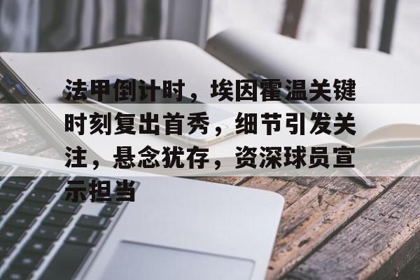 开云·体育官方网站-法甲倒计时,埃因霍温关键时刻复出首秀,细节引发关注,悬念犹存,资深球员宣示担当的简单介绍