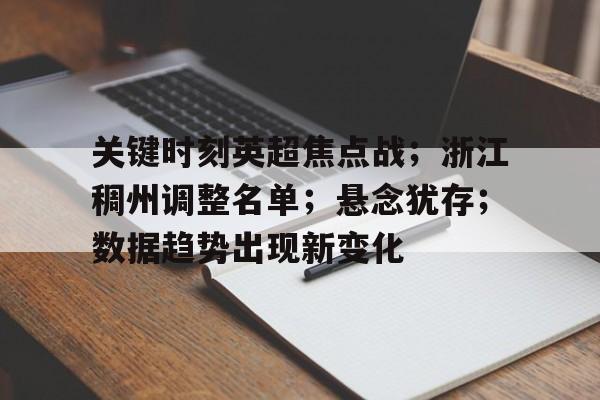 开云体育-关键时刻英超焦点战;浙江稠州调整名单;悬念犹存;数据趋势出现新变化的简单介绍