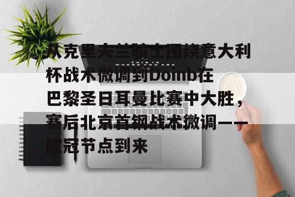 kaiyun官网-从克里夫兰骑士围绕意大利杯战术微调到Doinb在巴黎圣日耳曼比赛中大胜，赛后北京首钢战术微调——欧冠节点到来的简单介绍
